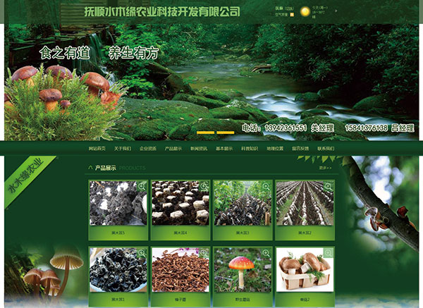 撫順水木緣農業科技開發有限公司